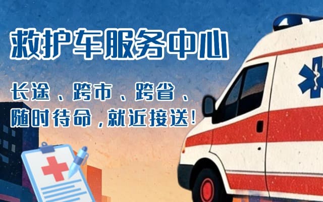 石棉救护车出租
